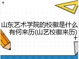 山东艺术学院的校徽是什么，有何来历(山艺校徽来历)