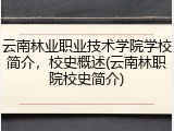 云南林业职业技术学院学校简介，校史概述(云南林职院校史简介)