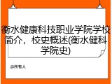 衡水健康科技职业学院学校简介，校史概述(衡水健科学院史)