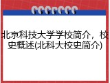 北京科技大学学校简介，校史概述(北科大校史简介)