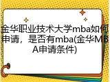 金华职业技术大学mba如何申请，是否有mba(金华MBA申请条件)