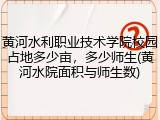 黄河水利职业技术学院校园占地多少亩，多少师生(黄河水院面积与师生数)