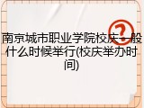 南京城市职业学院校庆一般什么时候举行(校庆举办时间)