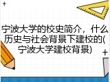 宁波大学的校史简介，什么历史与社会背景下建校的(宁波大学建校背景)
