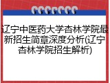 辽宁中医药大学杏林学院最新招生简章深度分析(辽宁杏林学院招生解析)