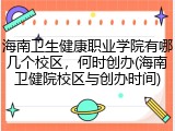 海南卫生健康职业学院有哪几个校区，何时创办(海南卫健院校区与创办时间)