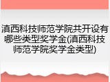 滇西科技师范学院共开设有哪些类型奖学金(滇西科技师范学院奖学金类型)
