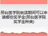 邢台医学院就读期间可以申请哪些奖学金(邢台医学院奖学金种类)