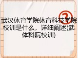 武汉体育学院体育科技学院校训是什么，详细阐述(武体科院校训)