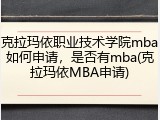 克拉玛依职业技术学院mba如何申请，是否有mba(克拉玛依MBA申请)