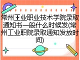 常州工业职业技术学院录取通知书一般什么时候发(常州工业职院录取通知发放时间)