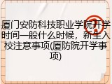 厦门安防科技职业学院开学时间一般什么时候，新生入校注意事项(厦防院开学事项)