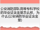 公安消防部队高等专科学校的毕业证含金量怎么样，为什么(公安消防毕业证含金量)