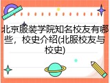 北京服装学院知名校友有哪些，校史介绍(北服校友与校史)