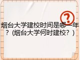 烟台大学建校时间是哪一年？(烟台大学何时建校？)