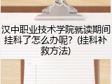 汉中职业技术学院就读期间挂科了怎么办呢？(挂科补救方法)