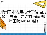 郑州工业应用技术学院mba如何申请，是否有mba(郑州工院MBA申请)