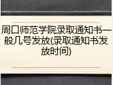 周口师范学院录取通知书一般几号发放(录取通知书发放时间)