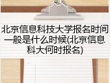 北京信息科技大学报名时间一般是什么时候(北京信息科大何时报名)