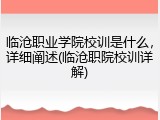 临沧职业学院校训是什么，详细阐述(临沧职院校训详解)