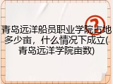 青岛远洋船员职业学院占地多少亩，什么情况下成立(青岛远洋学院亩数)