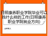 日照康养职业学院毕业可以找什么样的工作(日照康养职业学院就业方向)