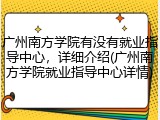 广州南方学院有没有就业指导中心，详细介绍(广州南方学院就业指导中心详情)