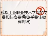 成都工业职业技术学院的学费和住宿费明细(学费住宿费明细)