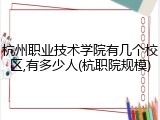 杭州职业技术学院有几个校区,有多少人(杭职院规模)