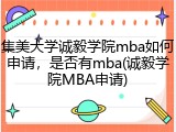 集美大学诚毅学院mba如何申请，是否有mba(诚毅学院MBA申请)