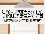 江西科技师范大学好不好，就业现状及发展趋势(江西科技师范大学就业前景)