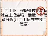 江西工业工程职业技术学院能自主招生吗，最近一年简章分析(江西工院自主招生简章)