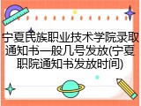 宁夏民族职业技术学院录取通知书一般几号发放(宁夏职院通知书发放时间)