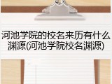 河池学院的校名来历有什么渊源(河池学院校名渊源)
