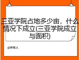 三亚学院占地多少亩，什么情况下成立(三亚学院成立与面积)
