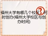 福州大学有哪几个校区，何时创办(福州大学校区与创办时间)