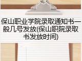 保山职业学院录取通知书一般几号发放(保山职院录取书发放时间)