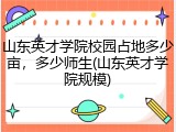 山东英才学院校园占地多少亩，多少师生(山东英才学院规模)