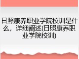 日照康养职业学院校训是什么，详细阐述(日照康养职业学院校训)