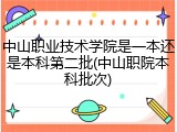 中山职业技术学院是一本还是本科第二批(中山职院本科批次)