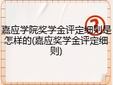 嘉应学院奖学金评定细则是怎样的(嘉应奖学金评定细则)