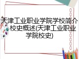 天津工业职业学院学校简介，校史概述(天津工业职业学院校史)