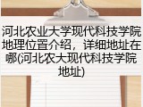 河北农业大学现代科技学院地理位置介绍，详细地址在哪(河北农大现代科技学院地址)