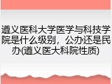 遵义医科大学医学与科技学院是什么级别，公办还是民办(遵义医大科院性质)