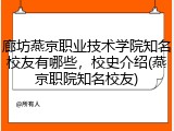 廊坊燕京职业技术学院知名校友有哪些，校史介绍(燕京职院知名校友)