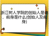 浙江树人学院的创始人是谁，前身是什么(创始人及前身)