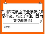 四川西南航空职业学院校训是什么，校长介绍(川西南航校训校长)