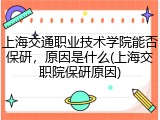 上海交通职业技术学院能否保研，原因是什么(上海交职院保研原因)