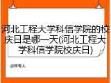 河北工程大学科信学院的校庆日是哪一天(河北工程大学科信学院校庆日)