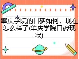 肇庆学院的口碑如何，现在怎么样了(肇庆学院口碑现状)